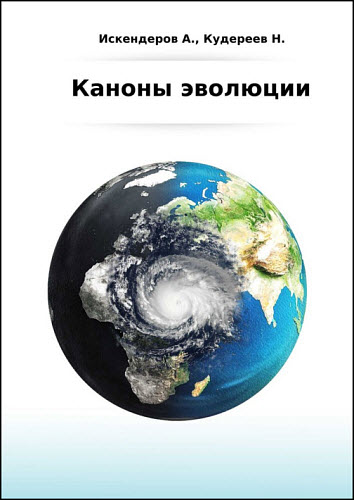 Нурсерик Кудереев, Аскар Искендеров. Каноны эволюции