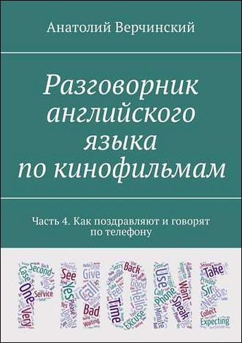 Анатолий Верчинский. Разговорник английского языка по кинофильмам. Часть 4. Как поздравляют и говорят по телефону