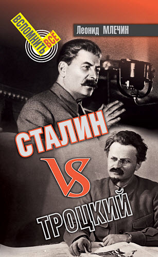 Леонид Млечин. Сталин VS Троцкий