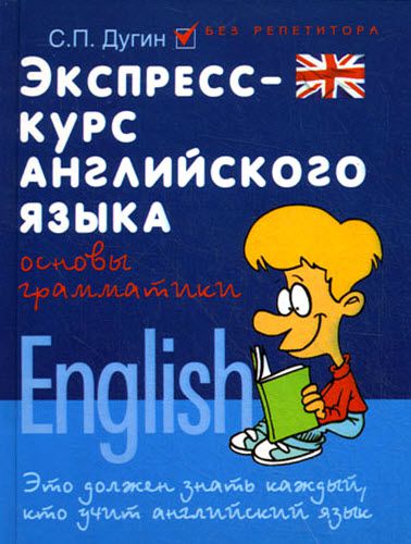 С.П. Дугин. Экспресс-курс английского языка. Основы грамматики