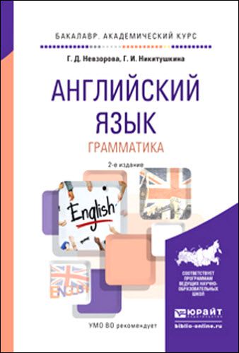 Г. Невзоров, Г. Никитушкина. Английский язык. Грамматика