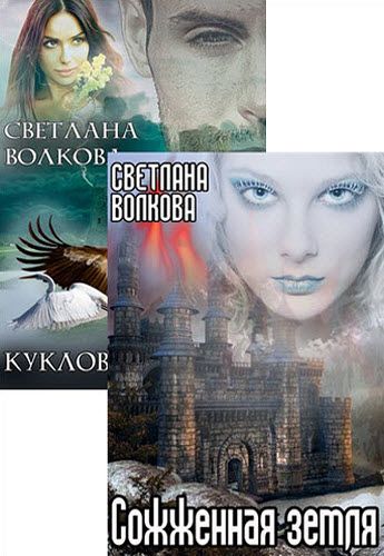 Светлана Волкова. Ремидейский злодей. Сборник книг