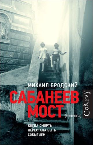 Михаил Бродский. Сабанеев мост