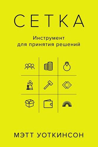 Мэтт Уоткинсон. Сетка. Инструмент для принятия решений