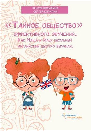 Р. Кирилина, С. Кирилин. «Тайное общество» эффективного обучения. Как Маша и Илья школьный английский быстро выучили