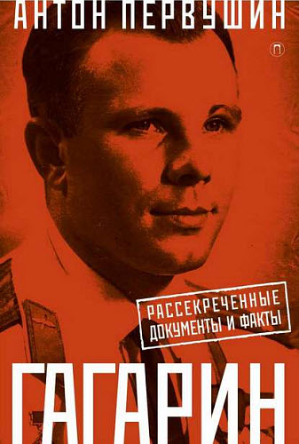 Антон Первушин. Юрий Гагарин. Один полет и вся жизнь. Полная биография первого космонавта планеты Земля