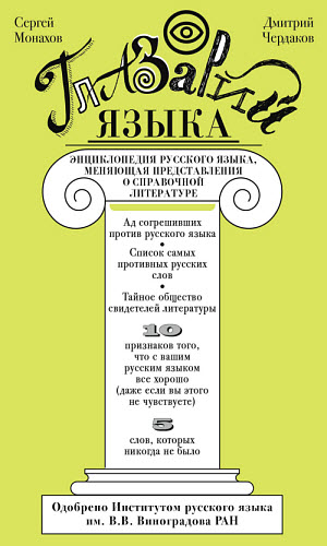 Сергей Монахов, Дмитрий Чердаков. Глазарий языка. Энциклопедия русского языка, меняющая представление о справочной литературе