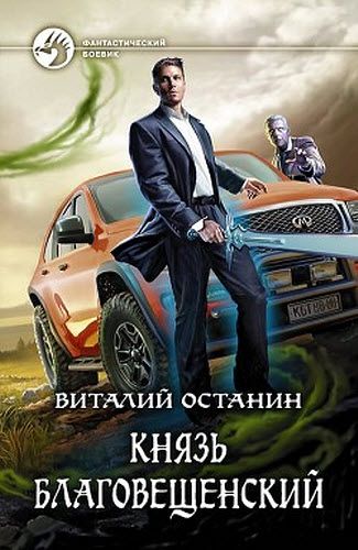 Виталий Останин. Князь Благовещенский