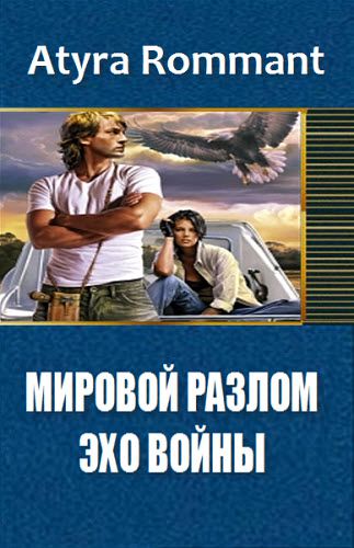 Atyra Rommant. Мировой разлом. Эхо войны