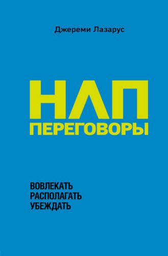 Джереми Лазарус. НЛП-переговоры. Вовлекать, располагать, убеждать