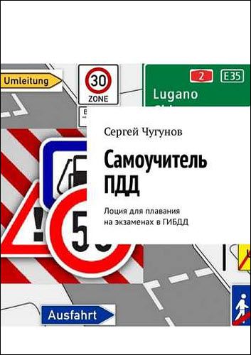 Сергей Чугунов. Самоучитель ПДД. Лоция для плавания на экзаменах в ГИБДД