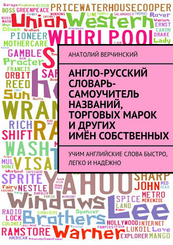 Анатолий Верчинский. Англо-русский словарь-самоучитель названий, торговых марок и других имён собственных