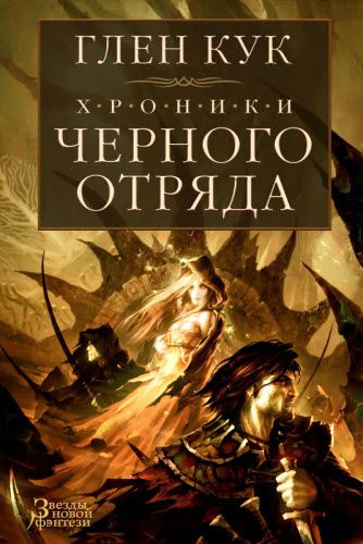 Глен Кук. Хроники черного отряда. Сборник книг