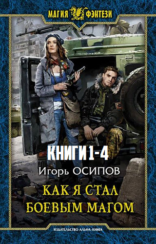 Игорь Осипов. Как я стал боевым магом. Сборник книг