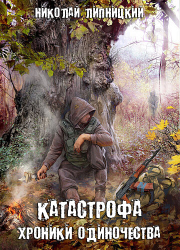 Николай Липницкий. Катастрофа. Хроники одиночества