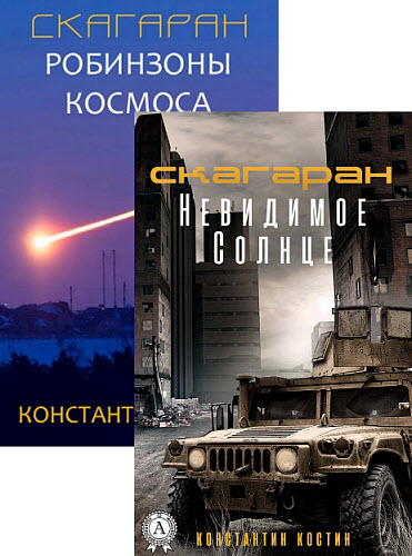 Костин Константин. Скагаран. Сборник книг