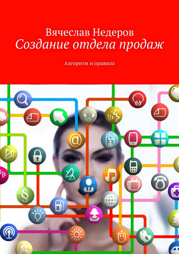 Вячеслав Недеров. Создание отдела продаж. Алгоритм и правила