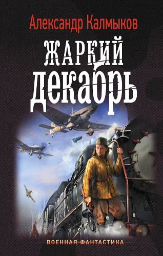 Александр Калмыков. Жаркий декабрь