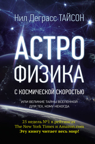 Нил Тайсон. Астрофизика с космической скоростью, или великие тайны Вселенной для тех, кому некогда