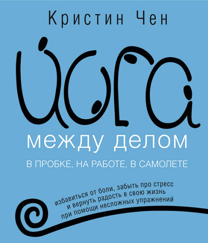 Кристин Чен. Йога между делом в пробке, на работе, в самолете