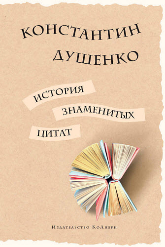 Константин Душенко. История знаменитых цитат