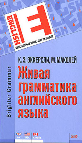 К. Эккерсли, М. Маколей. Brighter Grammar. Живая грамматика английского языка