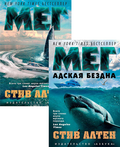 Стив Алтен. Мегалодон. Сборник книг