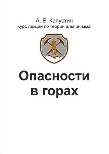 Андрей Капустин. Опасности в горах