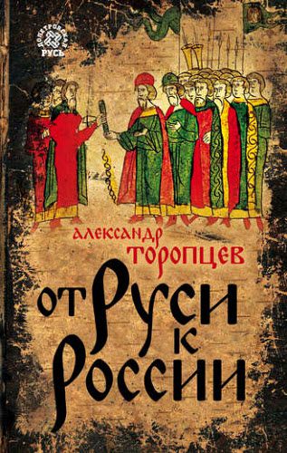 Александр Торопцев. От Руси к России