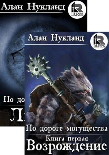 Алан Нукланд. По дороге могущества. Сборник книг