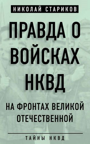 Николай Стариков. Правда о войсках НКВД. На фронтах Великой Отечественной