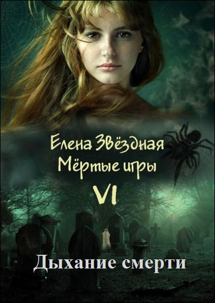 Елена Звездная. Дыхание смерти