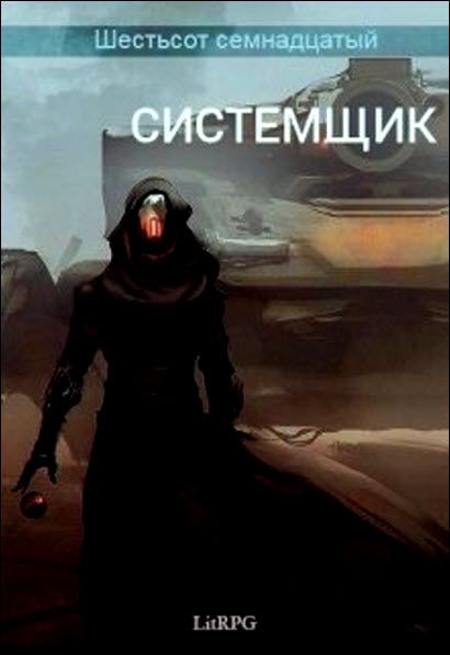 Black Jackal. Шестьсот семнадцатый. Системщик