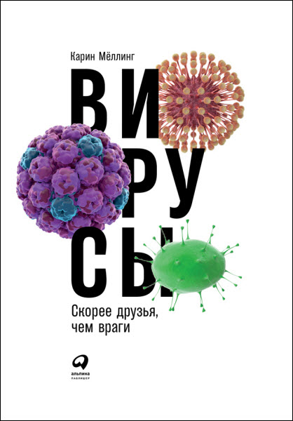 Карин Мёллинг. Вирусы. Скорее друзья, чем враги