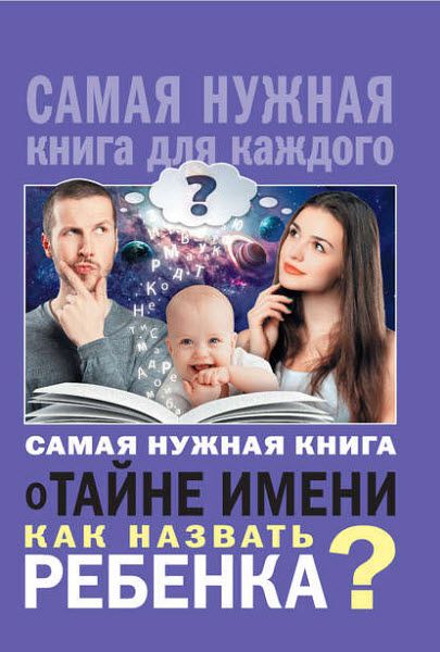 Наталья Шешко. Самая нужная книга о тайне имени. Как назвать ребенка?