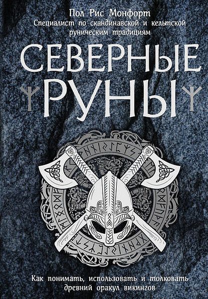 Пол Монфорд. Северные руны. Как понимать, использовать и толковать древний оракул викингов