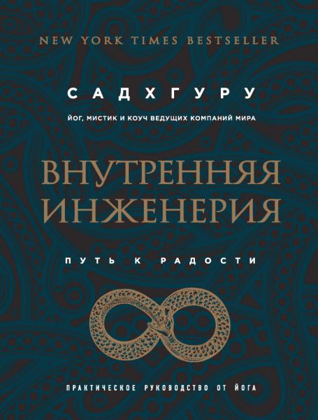 Садхгуру. Внутренняя инженерия. Путь к радости. Практическое руководство от йога