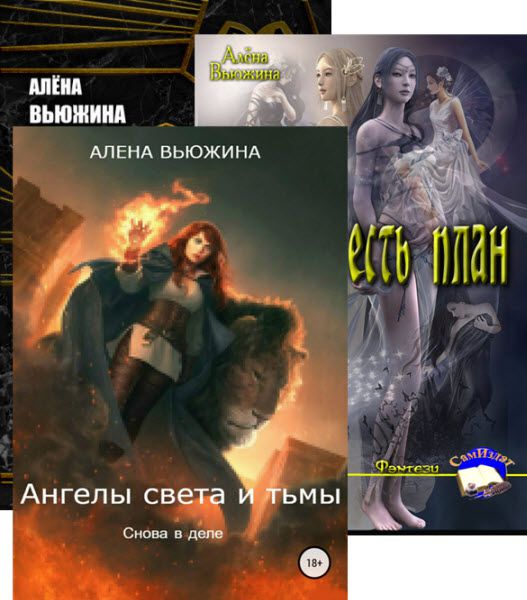 Алёна Вьюжина. Сборник книг