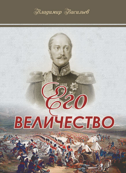 Владимир Васильев. Его величество