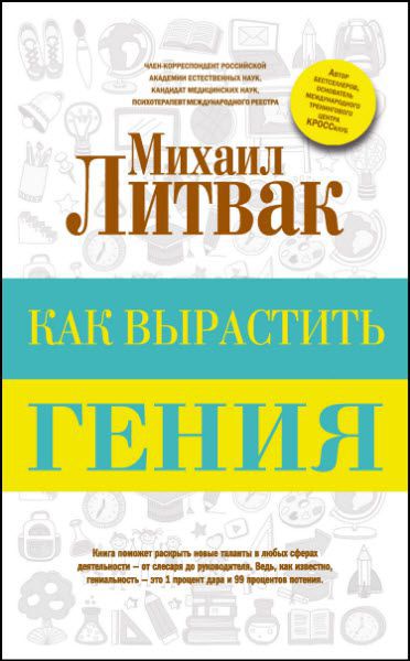 Михаил Литвак. Как вырастить гения