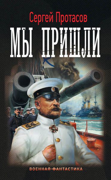 Сергей Протасов. Цусимские хроники. Мы пришли