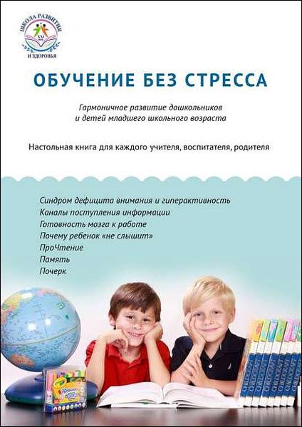 Л. Леньшина. Обучение без стресса. Гармоничное развитие дошкольников и детей младшего школьного возраста