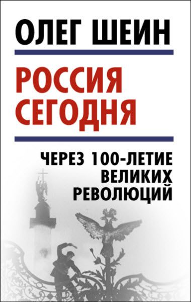 Олег Шеин. Россия сегодня. Через 100-летие великих революций