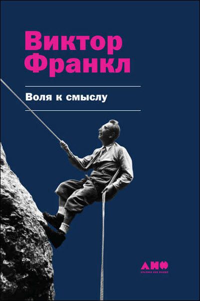 Виктор Франкл. Воля к смыслу