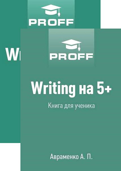 А. Авраменко. Writing на 5+. Сборник книг