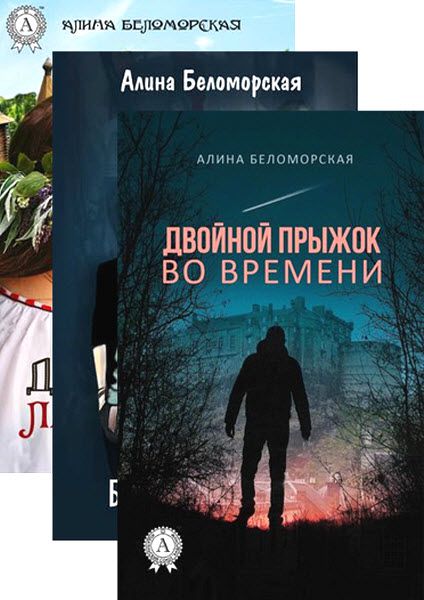 Алина Беломорская. Сборник книг