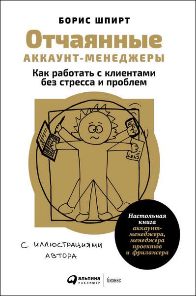 Борис Шпирт. Отчаянные аккаунт-менеджеры. Как работать с клиентами без стресса и проблем