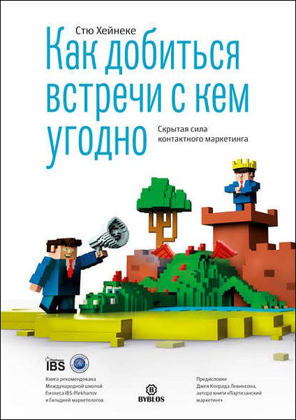 Стю Хейнеке. Как добиться встречи с кем угодно. Скрытая сила контактного маркетинга