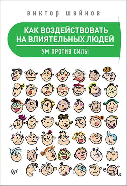 Виктор Шейнов. Как воздействовать на влиятельных людей. Ум против силы