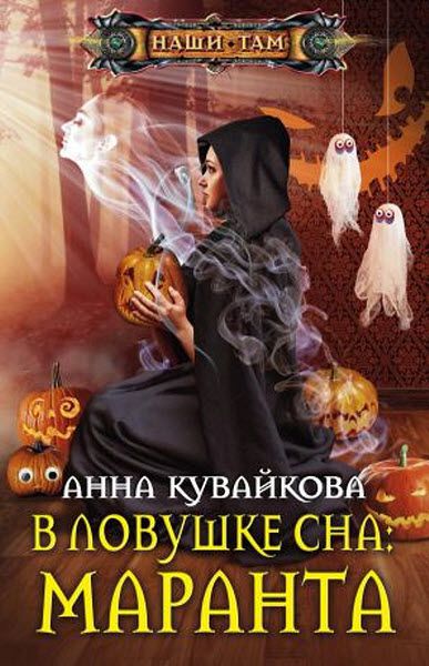 Анна Кувайкова. В ловушке сна. Маранта